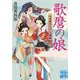 歌麿の娘―浮世絵おたふく三姉妹(実業之日本社文庫) [文庫]