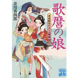 歌麿の娘―浮世絵おたふく三姉妹(実業之日本社文庫) [文庫]