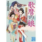 歌麿の娘―浮世絵おたふく三姉妹(実業之日本社文庫) [文庫]