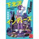 下北沢インディーズ ライブハウスの名探偵(実業之日本社文庫) [文庫]