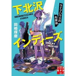 下北沢インディーズ ライブハウスの名探偵(実業之日本社文庫) [文庫]