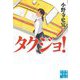 タクジョ!(実業之日本社文庫) [文庫]