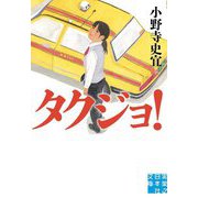 タクジョ!(実業之日本社文庫) [文庫]