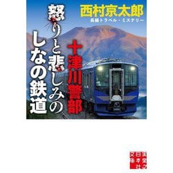 十津川警部 怒りと悲しみのしなの鉄道(実業之日本社文庫) [文庫]