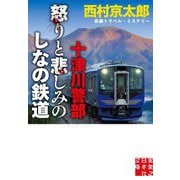 十津川警部 怒りと悲しみのしなの鉄道(実業之日本社文庫) [文庫]