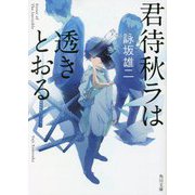 君待秋ラは透きとおる(角川文庫) [文庫]
