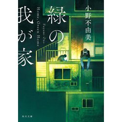 緑の我が家―Home,Green Home(角川文庫) [文庫]