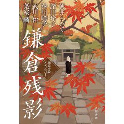 鎌倉残影 歴史小説アンソロジー [単行本]