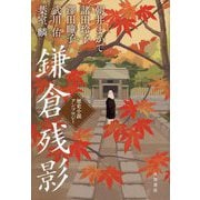 鎌倉残影 歴史小説アンソロジー [単行本]