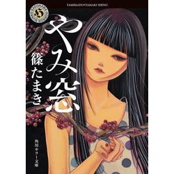 やみ窓(角川ホラー文庫) [文庫]