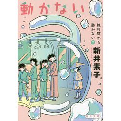絶対猫から動かない〈下〉(角川文庫) [文庫]
