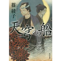 天穹の船(角川文庫) [文庫]