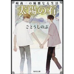 太陽の石―崎義一の優雅になる生活(角川文庫) [文庫]