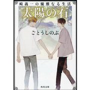 太陽の石―崎義一の優雅になる生活(角川文庫) [文庫]