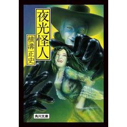 夜光怪人 改版 (角川文庫) [文庫]
