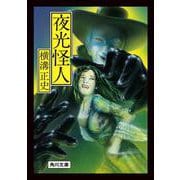 夜光怪人 改版 (角川文庫) [文庫]