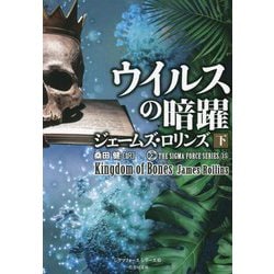 ウイルスの暗躍〈下〉(シグマフォースシリーズ〈15〉) [文庫]
