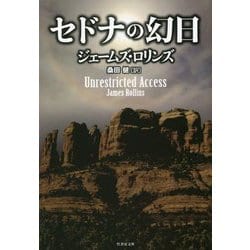 セドナの幻日(竹書房文庫) [文庫]