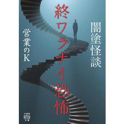 闇塗怪談 終ワラナイ恐怖 （竹書房怪談文庫） [文庫]