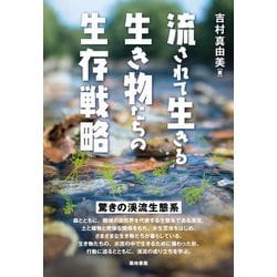流されて生きる生き物たちの生存戦略―驚きの渓流生態系 [単行本]