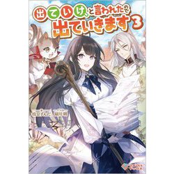 出ていけ、と言われたので出ていきます〈3〉(ツギクルブックス) [単行本]