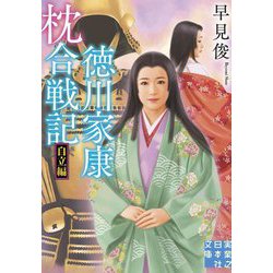 徳川家康枕合戦記 自立編(実業之日本社文庫) [文庫]