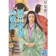 徳川家康枕合戦記 自立編(実業之日本社文庫) [文庫]