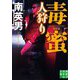 毒蜜 人狩り 決定版(実業之日本社文庫) [文庫]
