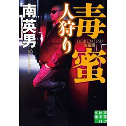 毒蜜 人狩り 決定版(実業之日本社文庫) [文庫]