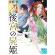 後宮の屍姫(実業之日本社文庫GROW) [文庫]