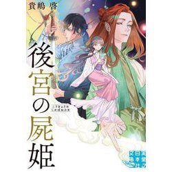 後宮の屍姫(実業之日本社文庫GROW) [文庫]
