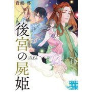 後宮の屍姫(実業之日本社文庫GROW) [文庫]