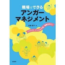 職場でできるアンガーマネジメント―パワハラ、メンタル不調、離職を防ぐ! [単行本]