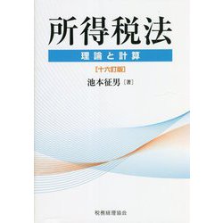 所得税法―理論と計算 十六訂版 [単行本]