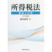 所得税法―理論と計算 十六訂版 [単行本]
