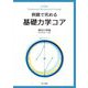 例題で究める基礎力学コア [単行本]