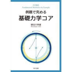 例題で究める基礎力学コア [単行本]