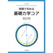 例題で究める基礎力学コア [単行本]