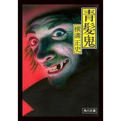 青髪鬼 改版 (角川文庫) [文庫]
