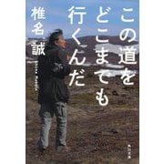この道をどこまでも行くんだ(角川文庫) [文庫]