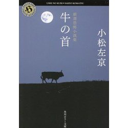牛の首―厳選恐怖小説集(角川ホラー文庫) [文庫]