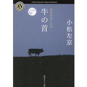 牛の首―厳選恐怖小説集(角川ホラー文庫) [文庫]