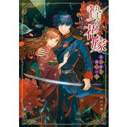 贄の花嫁―黒い夢と願いの子(角川文庫) [文庫]