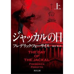 ジャッカルの日〈上〉 改版 (角川文庫) [文庫]