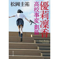 伊桜里 高校事変 劃篇の電子書籍 - honto電子書籍ストア
