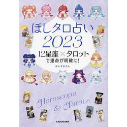 ほしタロ占い2023―12星座×タロットで運命が明確に! [単行本]