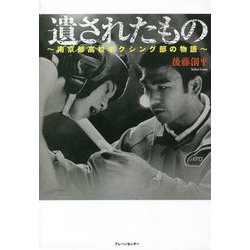 遺されたもの―南京都高校ボクシング部の物語 [単行本]