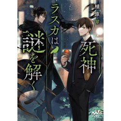 死神ラスカは謎を解く(マイナビ出版ファン文庫) [文庫]