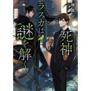 死神ラスカは謎を解く(マイナビ出版ファン文庫) [文庫]