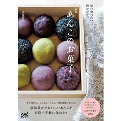 あんこのお菓子―毎日食べたい和のおやつ 新版 [単行本]